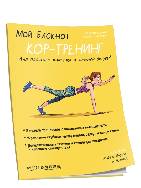 Мой блокнот. Кор-тренинг