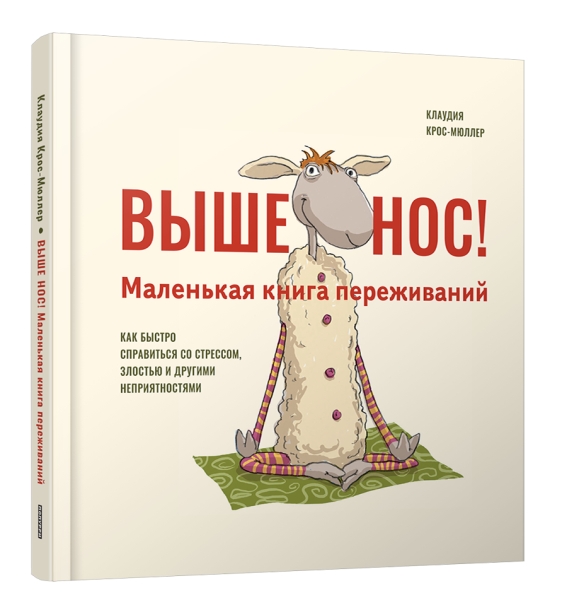 Выше нос! Маленькая книга переживаний