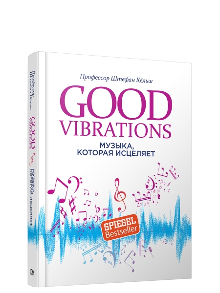 Good Vibrations: Музыка, которая исцеляет