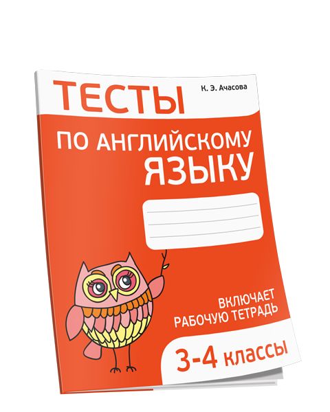 Тесты по английскому языку. 3-4 классы