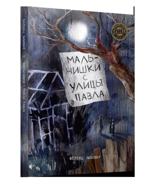 Мальчишки с улицы Павла