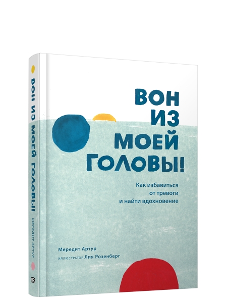 Вон из моей головы! Как избавиться от тревоги и найти вдохновение