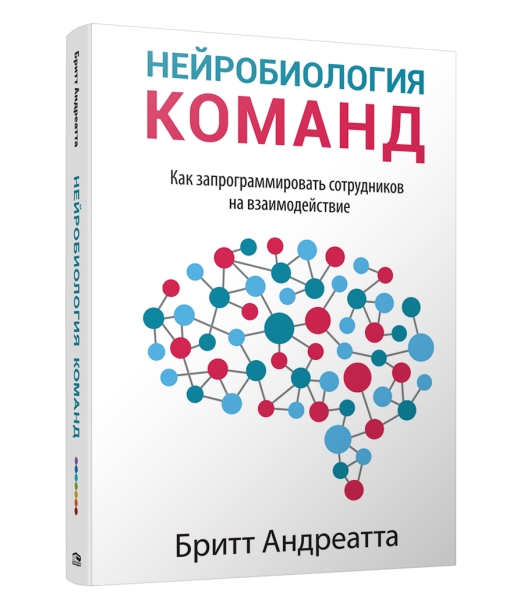 Нейробиология команд: как запрограммировать сотрудников на взаимодействие