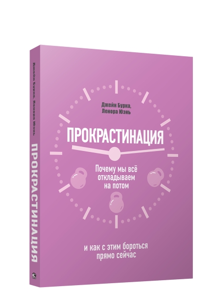 Прокрастинация: почему мы всё откладываем на потом и как с этим бороться прямо сейчас