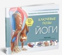 Ключевые позы йоги: руководство по функциональной анатомии йоги