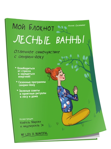 Мой блокнот. Лесные ванны