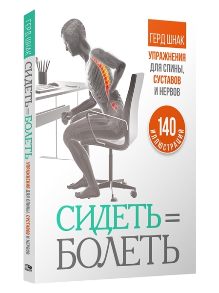 Сидеть=болеть: упражнения для спины, суставов и нервов