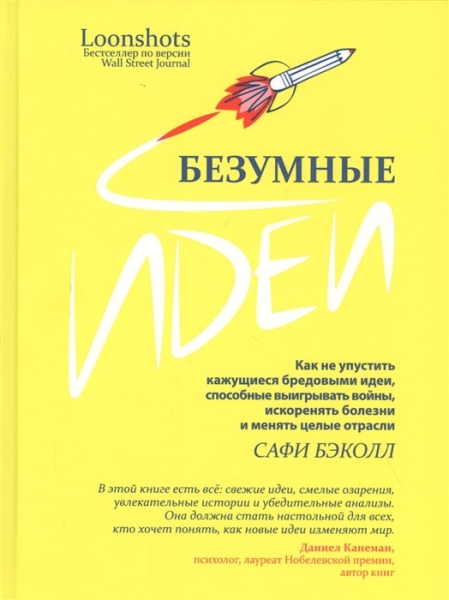 Безумные идеи: как не упустить кажущиеся бредовыми идеи, способные выигрывать войны, искоренять болезни и менять целые отрасли