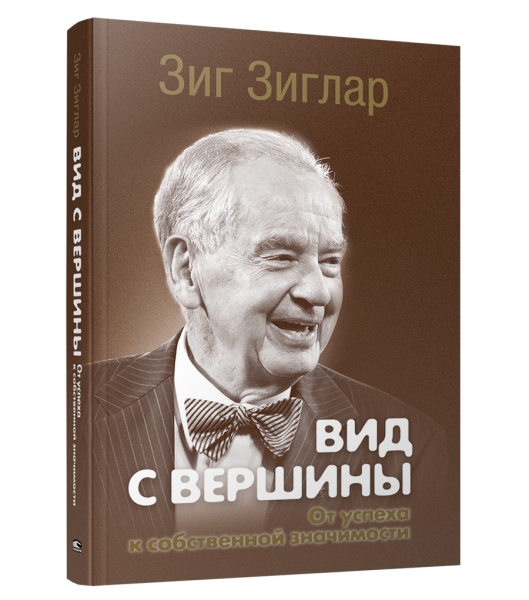 Вид с вершины: от успеха к собственной значимости