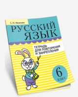 Русский язык. Тетрадь для повторения и закрепления. 6 класс