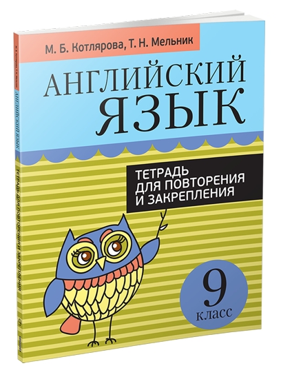 Английский язык. Тетрадь для повторения и закрепления. 9 класс