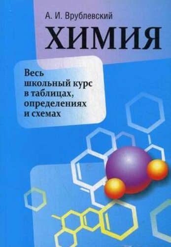 Химия. Весь школьный курс в таблицах, определениях и схемах