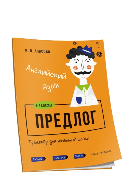 Английский язык. Предлог. Тренажёр для начальной школы. 3-4 классы