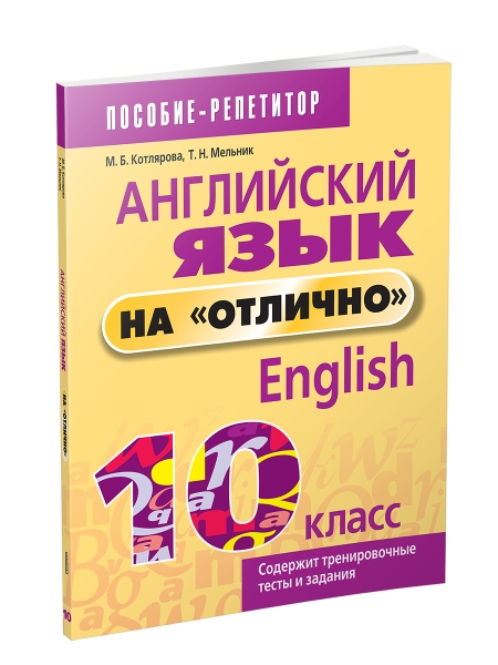 Английский язык на "отлично". 10 класс: пособие для учащихся учреждений общего среднего образования