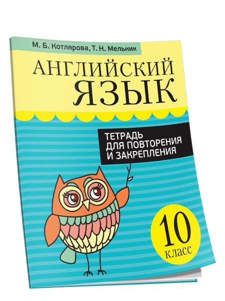 Английский язык. Тетрадь для повторения и закрепления. 10 класс