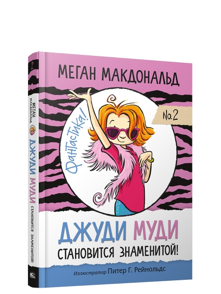 Джуди Муди становится знаменитой