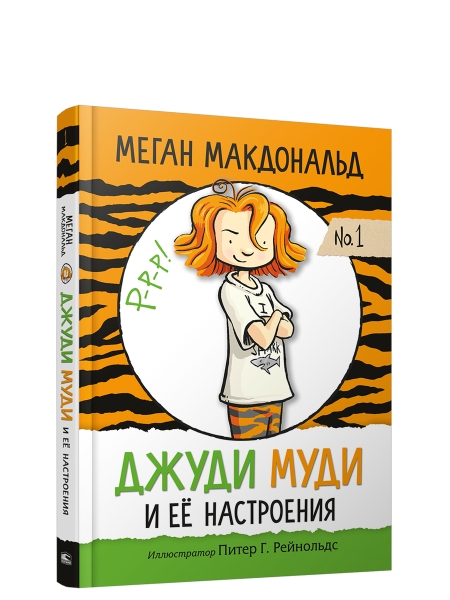 Джуди Муди и её настроения