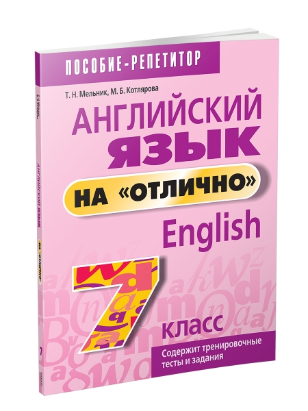 Английский язык на отлично. 7 класс: пособие для учащихся