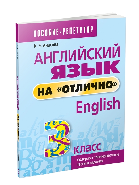 Английский язык на отлично. 3 класс: пособие для учащихся учреждений