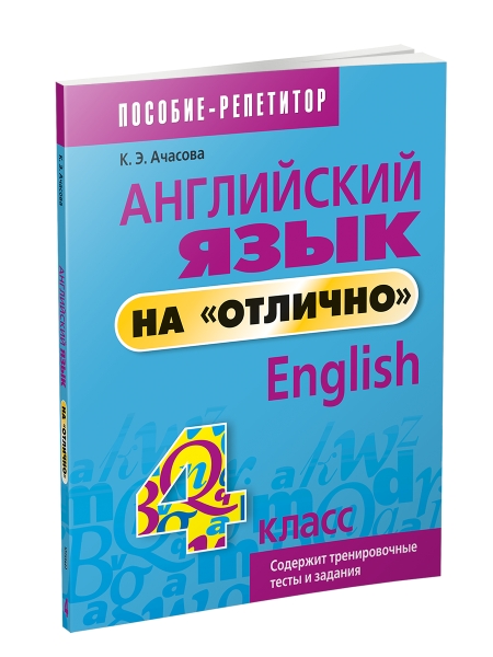 Английский язык на отлично. 4 класс: пособие для учащихся учреждений