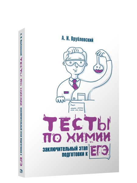 Тесты по химии: заключительный этап подготовки к ЕГЭ