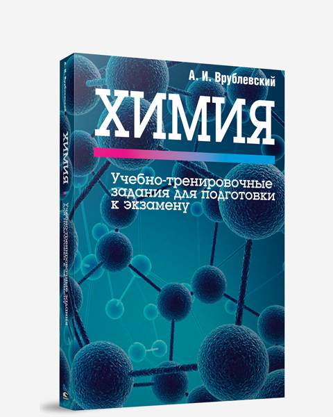 Химия. Учебно-тренировочные задания для подготовки к экзамену