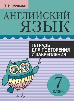 Английский язык. Тетрадь для повторения и закрепления. 7 класс