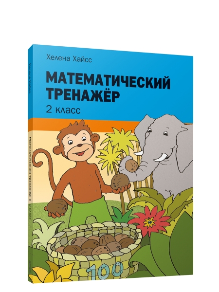 Математический тренажёр. 2 класс