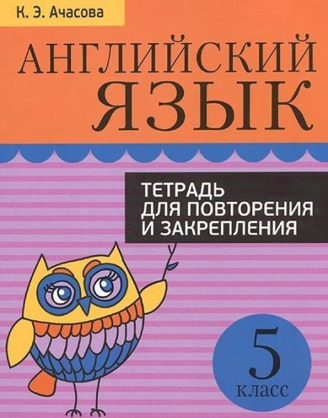 Английский язык. Тетрадь для повторения и закрепления. 5 класс