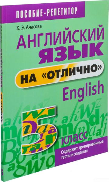 Английский язык на "отлично". 5 класс: пособие для учащихся учреждений общего среднего образования