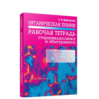 Органическая химия. Рабочая тетрадь старшеклассника и абитуриента