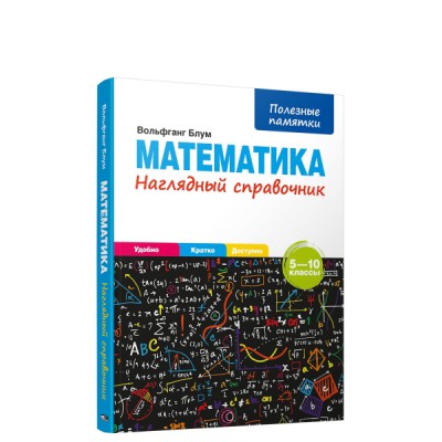 Математика. Наглядный справочник 5-10 классы