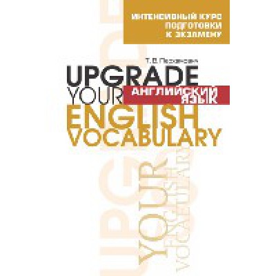 Английский язык. Upgrade your English  Vocabulary