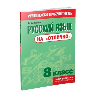 Русский язык на "отлично". 8 класс: пособие для учащихся