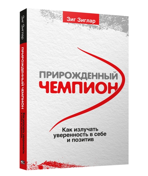 Прирожденный чемпион: как излучать уверенность в себе и позитив