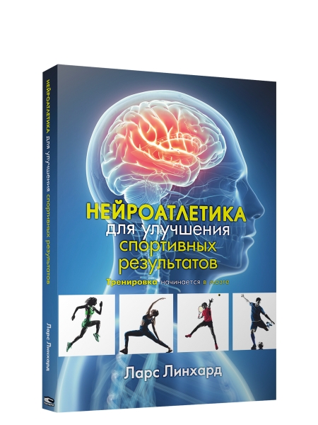 Нейроатлетика для улучшения спортивных результатов: тренировка начинается в мозге