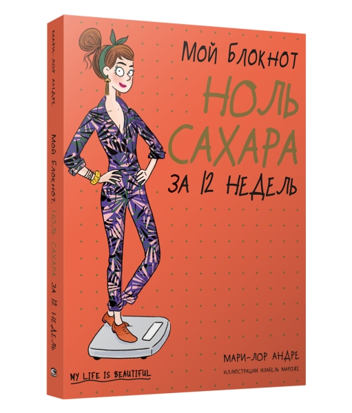 Мой блокнот. Ноль сахара за 12 недель