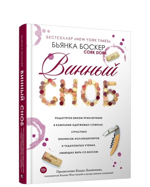 Винный сноб. Подогретое вином приключение в компании одержимых сомелье, страстных энофилов-коллекционеров и чудоковатых ученых, умеющих жить со вкусом