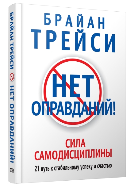 Пс Нет оправданий! (7Бц, 60х84/16)