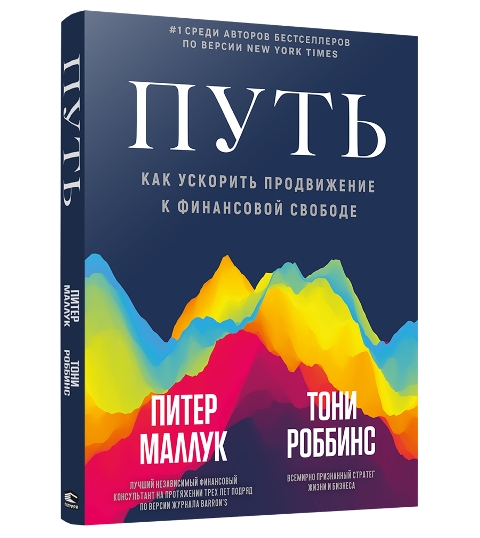 Путь: как ускорить продвижение к финансовой свободе