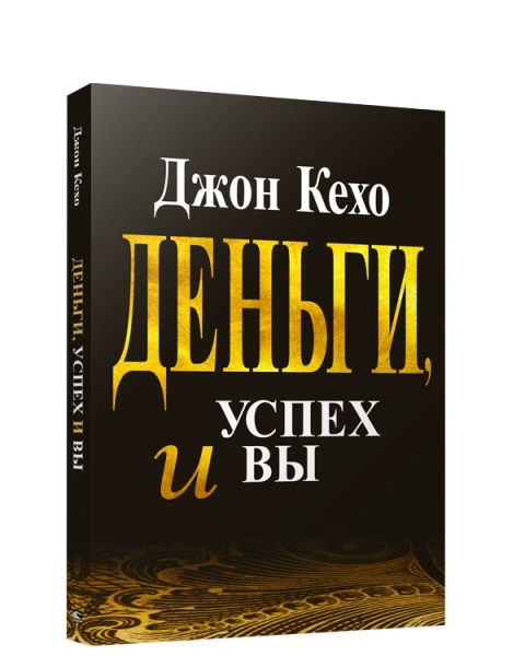 Деньги, успех и вы