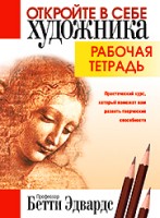 Откройте в себе художника. Рабочая тетрадь