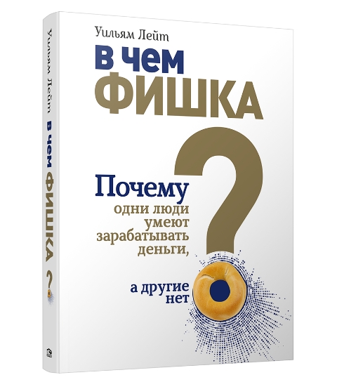 В чем фишка? Почему одни люди умеют зарабатывать деньги, а другие нет