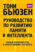 Руководство по развитию памяти и интеллекта