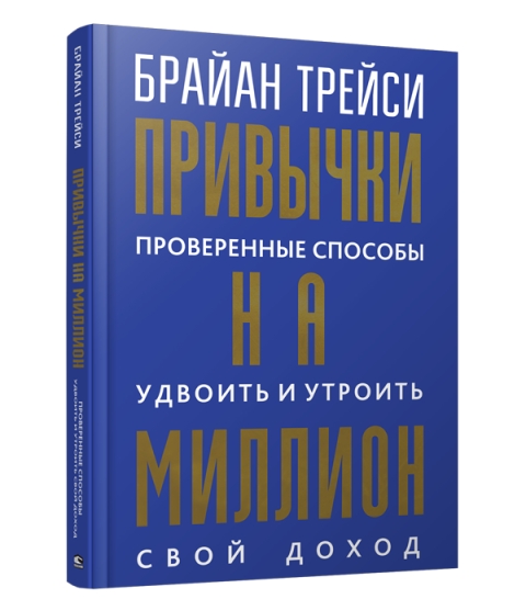 Привычки на миллион:провер.спос.удвоить свой доход