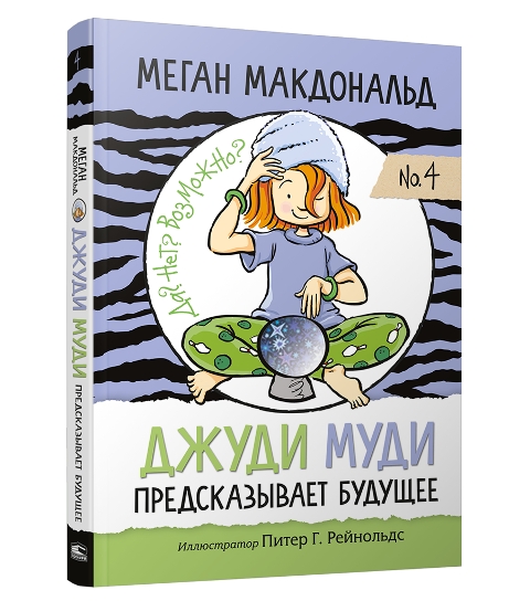 Джуди Муди предсказывает будущее