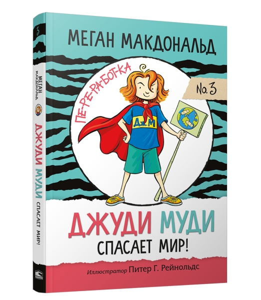 Джуди Муди спасает мир!