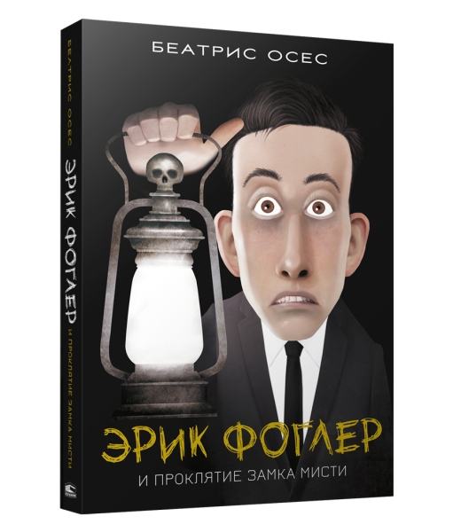 Эрик Фоглер и проклятие замка Мисти