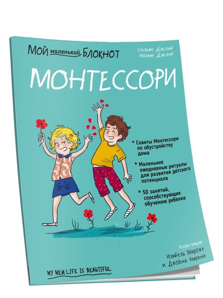 Мой маленький блокнот. Монтессори: с рождения