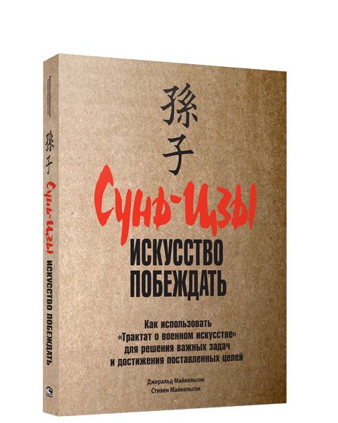 Сунь-Цзы: искусство побеждать